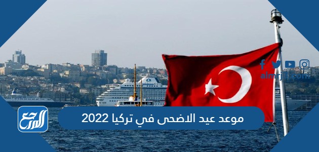 موعد عيد الاضحى في تركيا 2022
