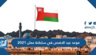 موعد عيد الاضحى في سلطنة عمان 2021 واجازة عيد الأضحى 2021 في عُمان