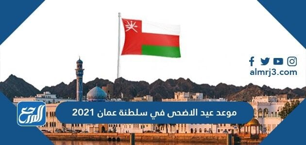 تاريخ اجازة عيد الاضحى 2021