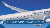 موعد فتح الطيران السعودي الدولي 2021 وقائمة الدول الممنوعة من السفر