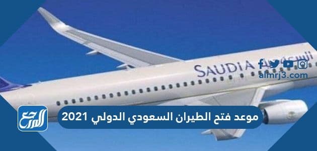 موعد فتح الطيران السعودي الدولي 2021