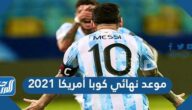 موعد نهائي كوبا أمريكا 2021 والقنوات الناقلة