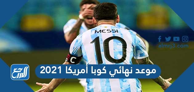موعد نهائي كوبا أمريكا 2021