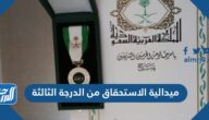 ما هي ميدالية الاستحقاق من الدرجة الثالثة ومميزاتها