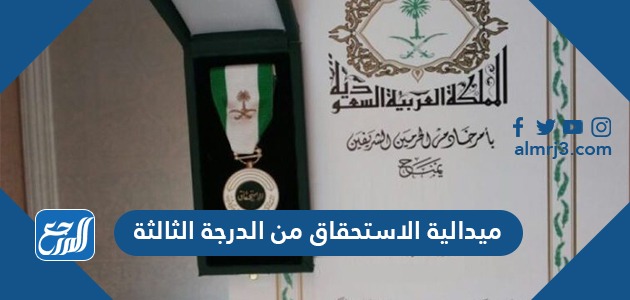 ميدالية الاستحقاق من الدرجة الثالثة