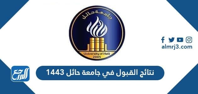 نتائج القبول في جامعة حائل 1443