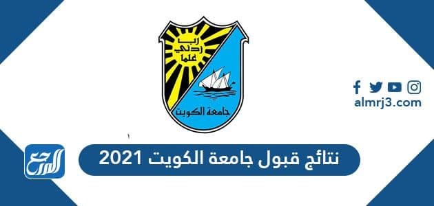 نتائج قبول جامعة الكويت 2021