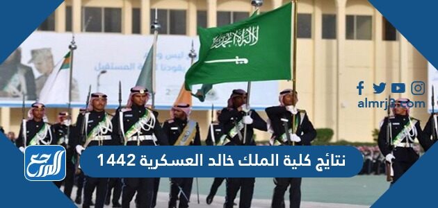 نتائج كلية الملك خالد العسكرية 1442