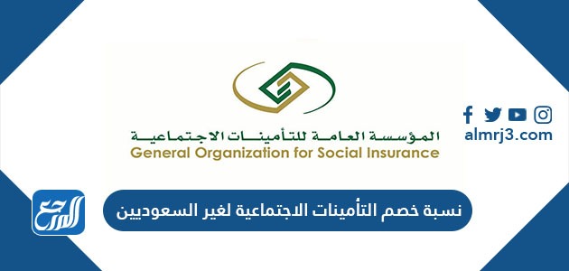نسبة خصم التأمينات الاجتماعية لغير السعوديين والسعوديين