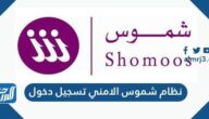 نظام شموس الامني تسجيل دخول shomoos login