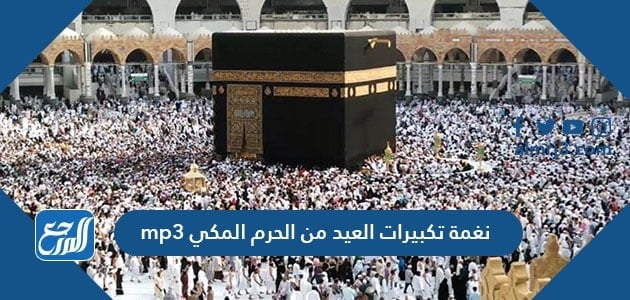 نغمة تكبيرات العيد من الحرم المكي mp3