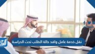 نقل خدمة عامل وافد حالة الطلب تحت الدراسة 2026