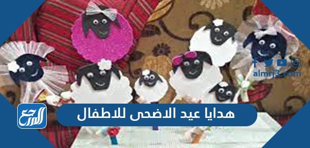 اقكار هدايا عيد الاضحى للاطفال جديدة 2021