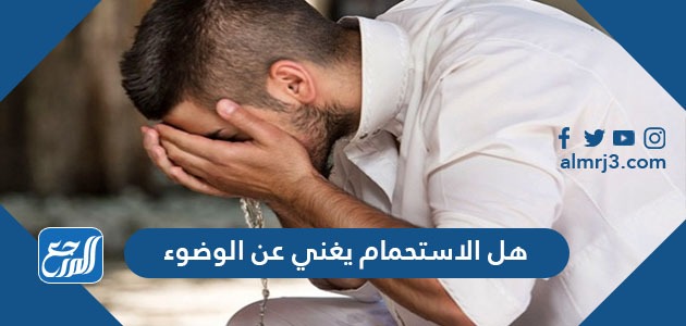 هل الاستحمام يغني عن الوضوء