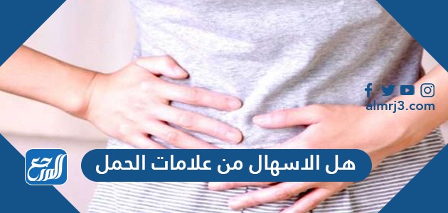 هل الاسهال من علامات الحمل