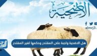 هل الاضحية واجبة على المقتدر وحكمها لغير المقتدر