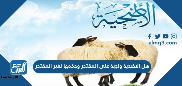 هل الاضحية واجبة على المقتدر وحكمها لغير المقتدر