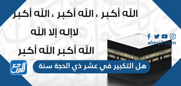 هل التكبير في عشر ذي الحجة سنة