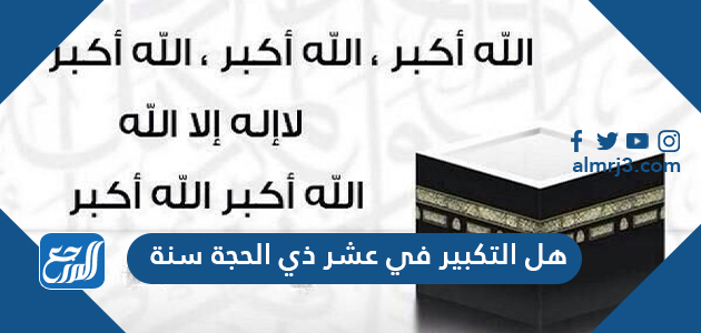 هل التكبير في عشر ذي الحجة سنة