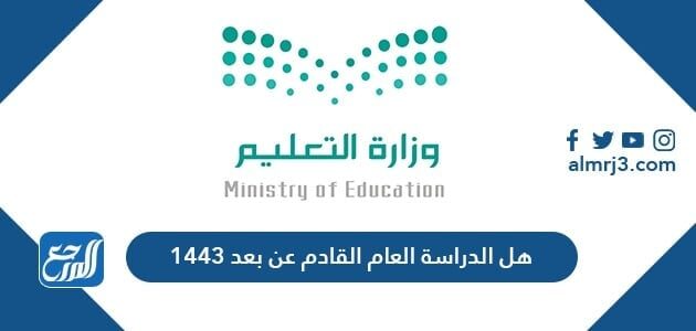 هل الدراسة العام القادم عن بعد 1443