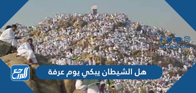 هل الشيطان يبكي يوم عرفة