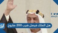 هل الملك فيصل ضرب 200 صاروخ