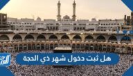 هل ثبت دخول شهر ذي الحجة