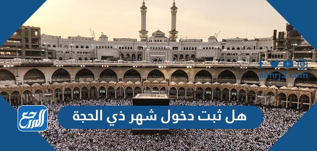 هل ثبت دخول شهر ذي الحجة