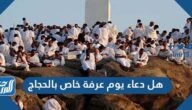 هل دعاء يوم عرفة خاص بالحجاج