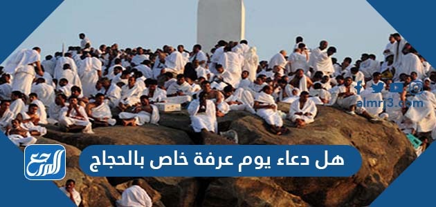 هل دعاء يوم عرفة خاص بالحجاج