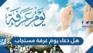 هل دعاء يوم عرفة مستجاب
