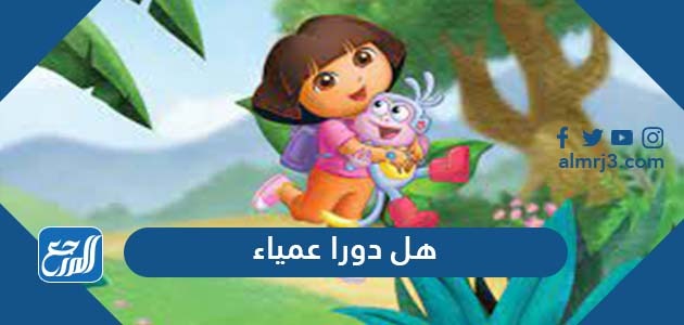 هل دورا عمياء