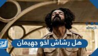 هل رشاش أخو جهيمان