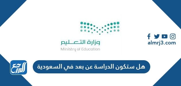 هل ستكون الدراسة عن بعد في السعودية 1443
