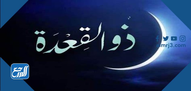 هل شهر ذو القعدة كامل