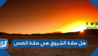 هل صلاة الشروق هي صلاة الضحى