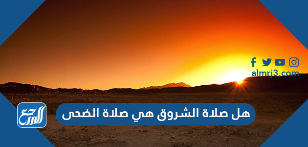 هل صلاة الشروق هي صلاة الضحى