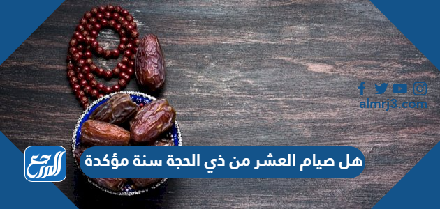 هل صيام العشر من ذي الحجة سنة مؤكدة