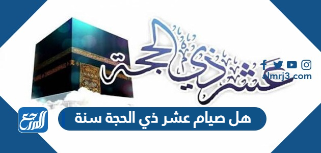 هل صيام عشر ذي الحجة سنة