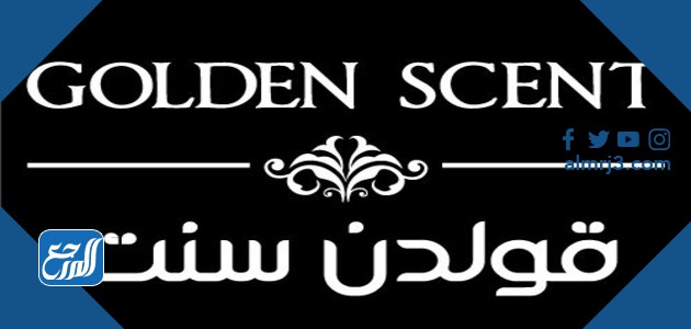 هل عطور قولدن سنت أصلية