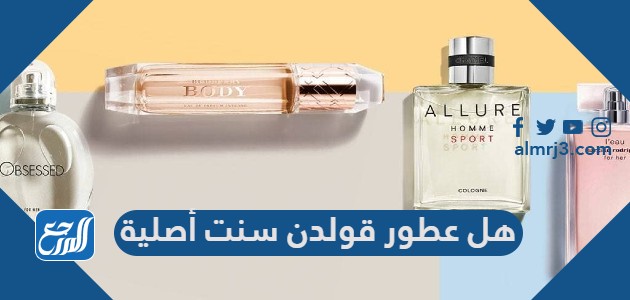 هل عطور قولدن سنت أصلية