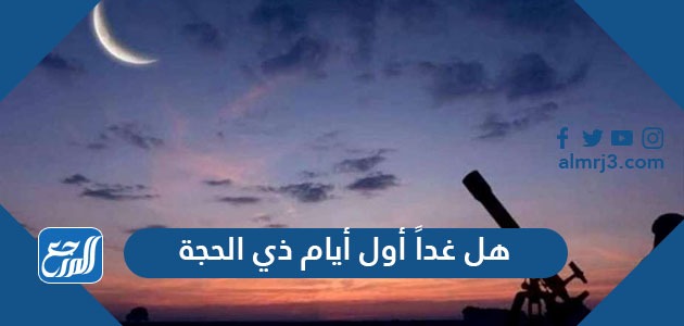 هل غداً أول أيام ذي الحجة