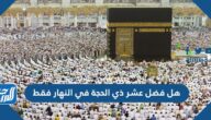 هل فضل عشر ذي الحجة في النهار فقط هل فضل عشر ذي الحجة في النهار فقط