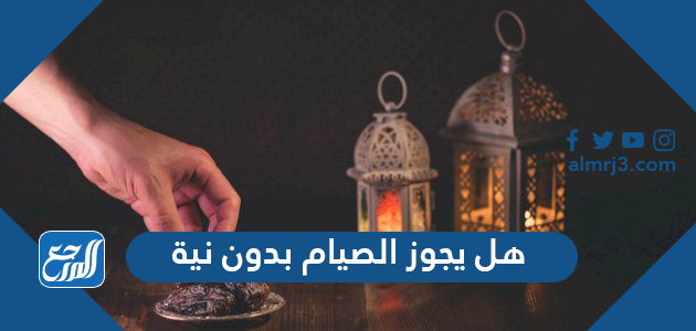 هل يجوز الصيام بدون نية