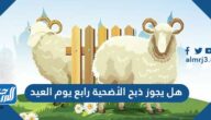 هل يجوز ذبح الأضحية رابع يوم العيد