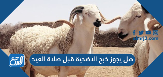 هل يجوز ذبح الاضحية قبل صلاة العيد
