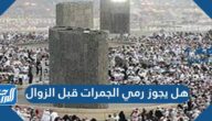 هل يجوز رمي الجمرات قبل الزوال