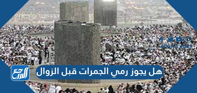 هل يجوز رمي الجمرات قبل الزوال