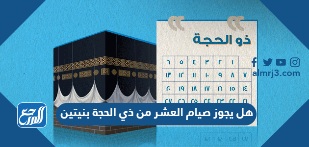 هل يجوز صيام العشر من ذي الحجة بنيتين