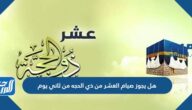 هل يجوز صيام العشر من ذي الحجة من ثاني يوم